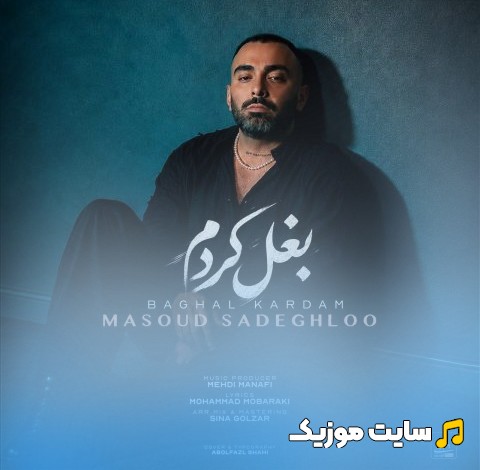 اهنگ جدید بغل کردم از مسعود صادقلو 《Baghal Kardam》 + کیفیت عالی 320 و متن